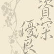 資深優良教師獎座設計