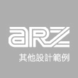 其他設計案例